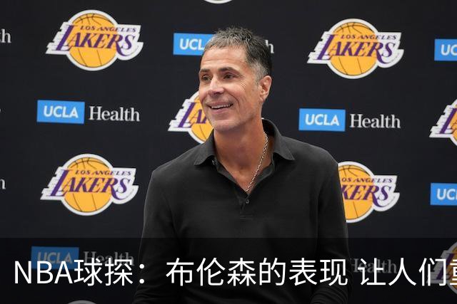 NBA球探：布伦森的表现 让人们重新看到能带队的小个后卫原型