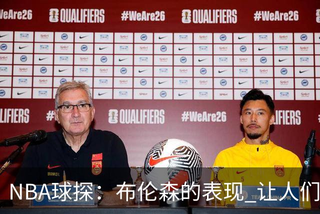 NBA球探：布伦森的表现 让人们重新看到能带队的小个后卫原型